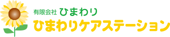 岡山市の児童発達支援・放課後デイサービス、日中一時支援、生活介護なら「ひまわりケアステーション」