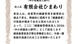 「健康経営優良法人」認定されました。サムネイル