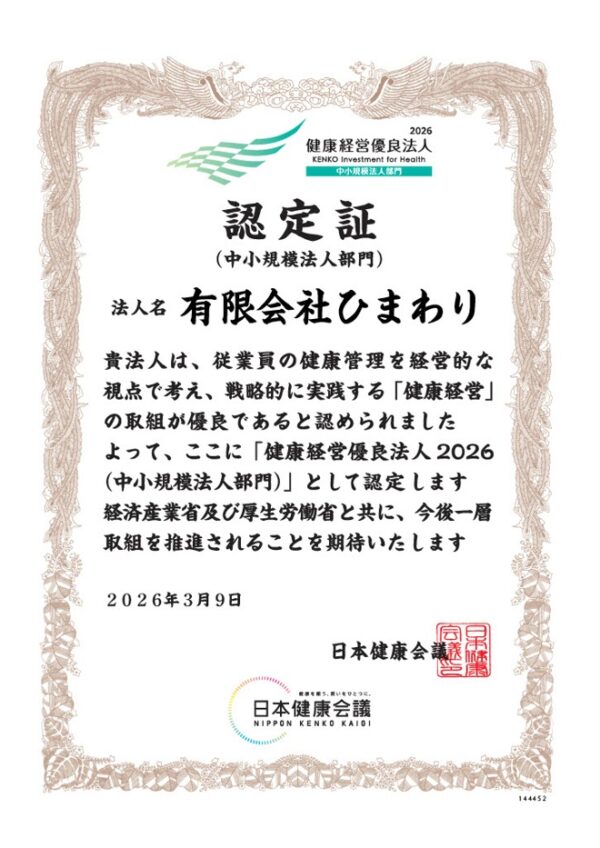 「健康経営優良法人」認定されました。サムネイル