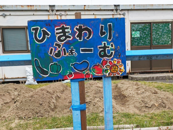 ひまわりファーム